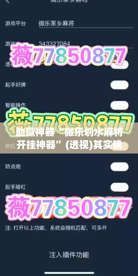 助赢神器“微乐划水麻将开挂神器”(透视)其实确实有挂