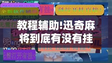 教程辅助!迅奇麻将到底有没有挂”开挂详细教程