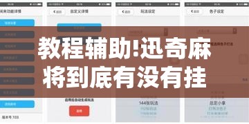 教程辅助!迅奇麻将到底有没有挂	”开挂详细教程