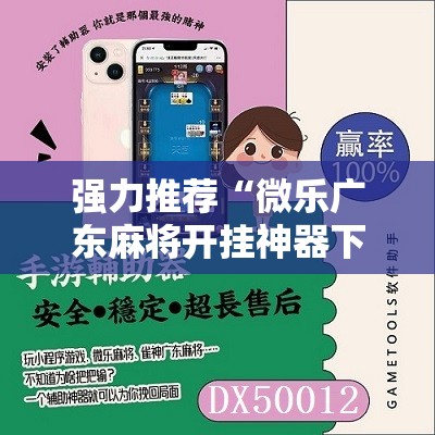 强力推荐“微乐广东麻将开挂神器下载”原来可以开挂