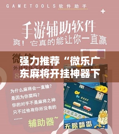 强力推荐“微乐广东麻将开挂神器下载”原来可以开挂