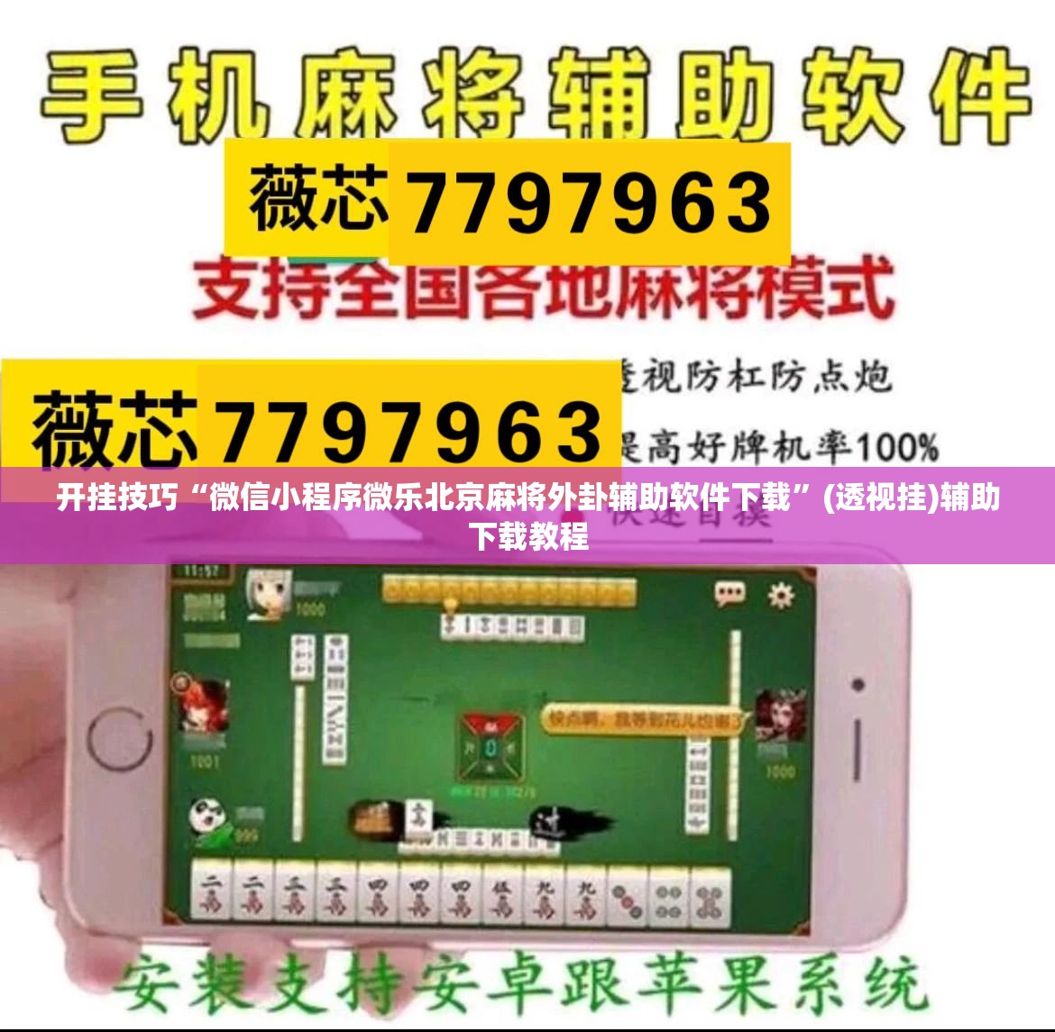 开挂技巧“微信小程序微乐北京麻将外卦辅助软件下载”(透视挂)辅助下载教程