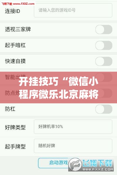 开挂技巧“微信小程序微乐北京麻将外卦辅助软件下载”(透视挂)辅助下载教程