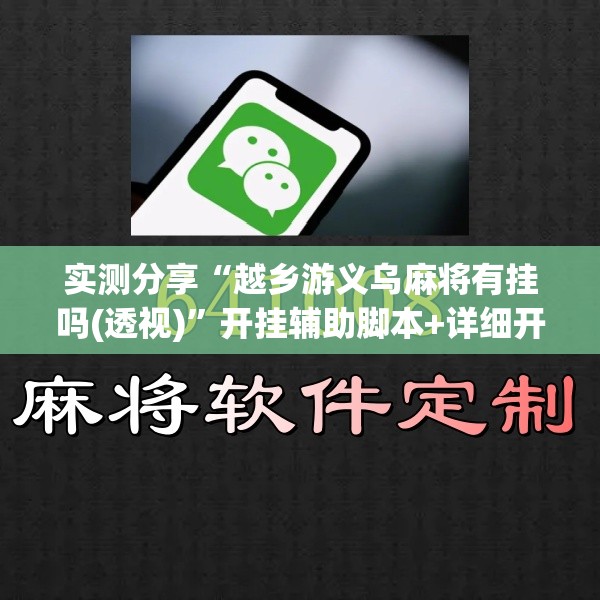 实测分享“越乡游义乌麻将有挂吗(透视)”开挂辅助脚本+详细开挂安装教程