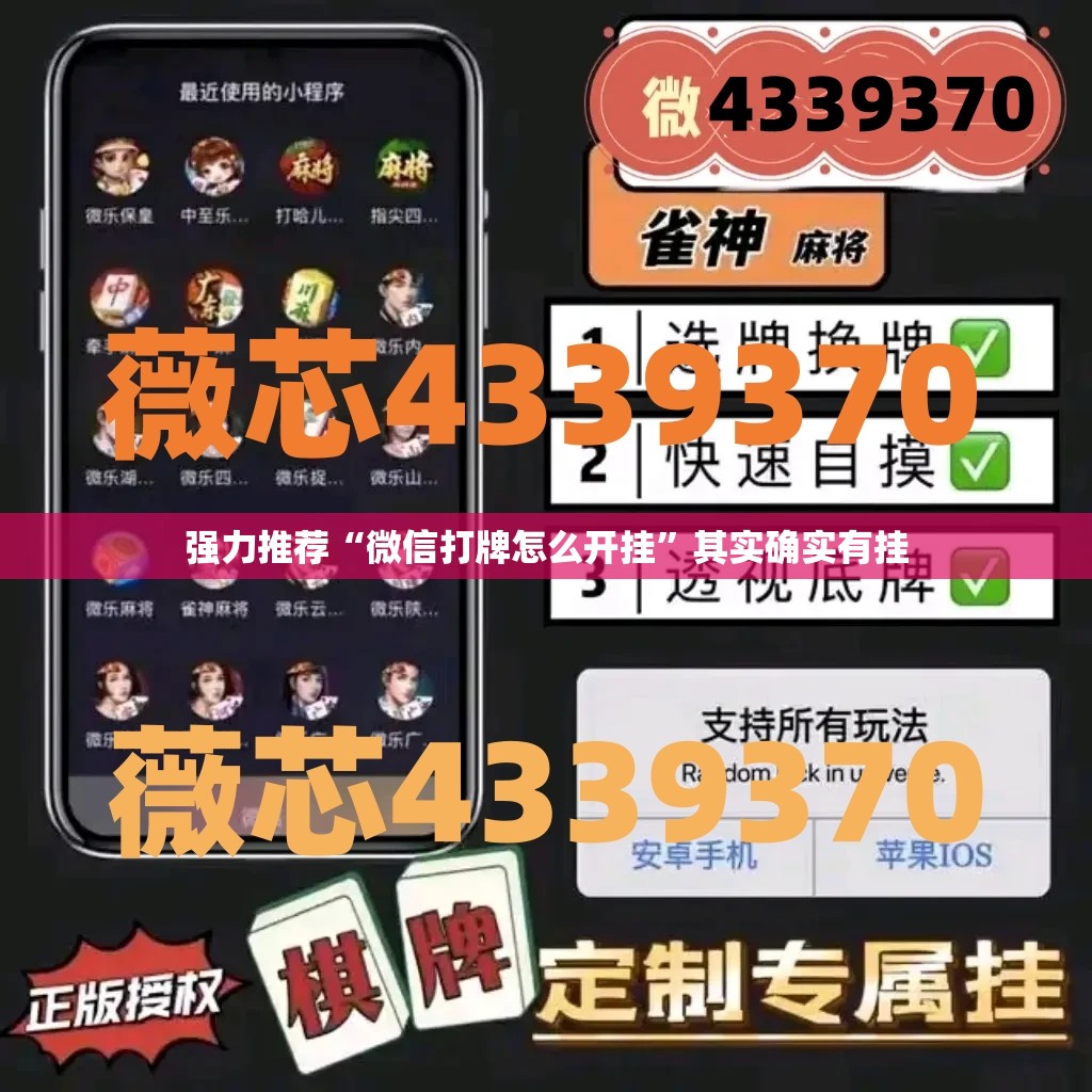 强力推荐“微信打牌怎么开挂”其实确实有挂