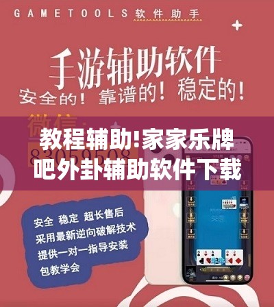 教程辅助!家家乐牌吧外卦辅助软件下载”开挂(透视)辅助教程