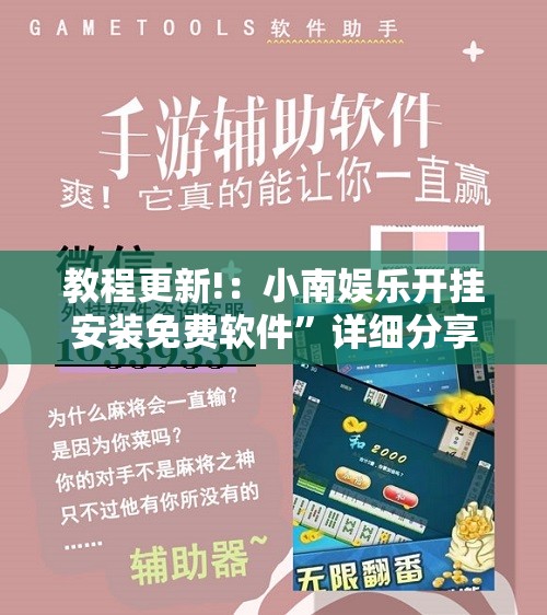 教程更新!：小南娱乐开挂安装免费软件”详细分享装挂步骤