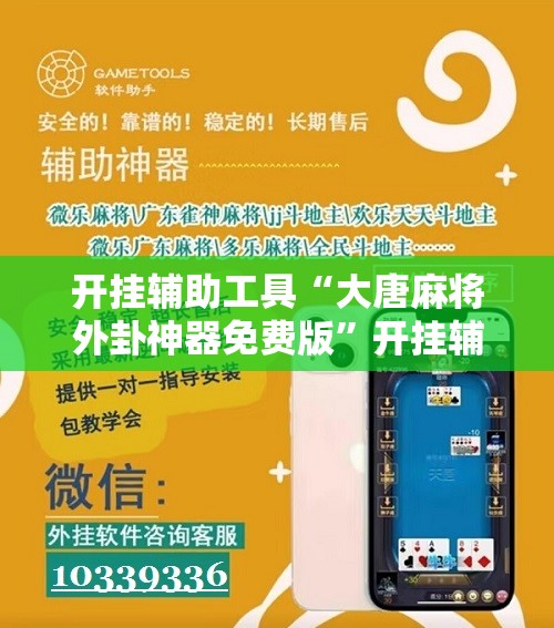 开挂辅助工具“大唐麻将外卦神器免费版”开挂辅助脚本+详细开挂安装教程