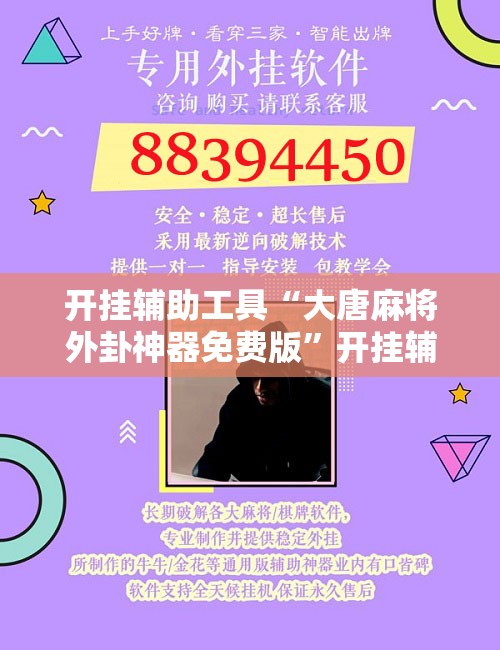 开挂辅助工具“大唐麻将外卦神器免费版	”开挂辅助脚本+详细开挂安装教程