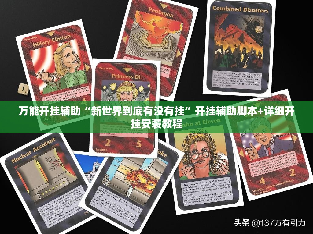 万能开挂辅助“新世界到底有没有挂”开挂辅助脚本+详细开挂安装教程