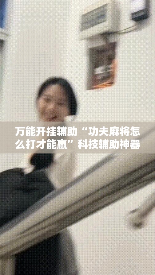 万能开挂辅助“功夫麻将怎么打才能赢”科技辅助神器手机版