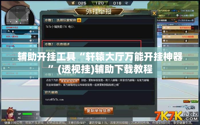 辅助开挂工具“轩辕大厅万能开挂神器”(透视挂)辅助下载教程