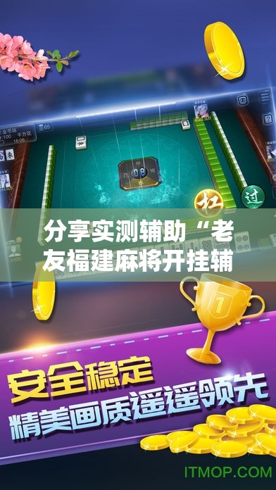 分享实测辅助“老友福建麻将开挂辅助器通用版”原来可以开挂