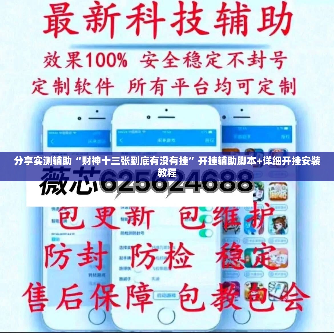 分享实测辅助“财神十三张到底有没有挂”开挂辅助脚本+详细开挂安装教程