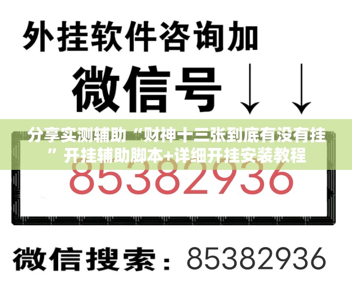 分享实测辅助“财神十三张到底有没有挂	”开挂辅助脚本+详细开挂安装教程