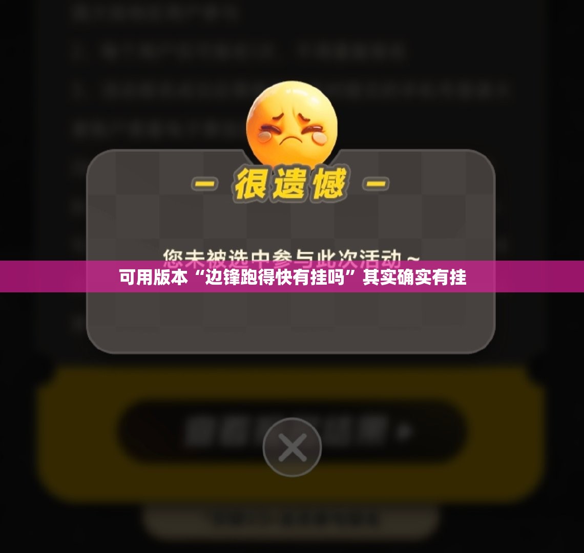 可用版本“边锋跑得快有挂吗”其实确实有挂