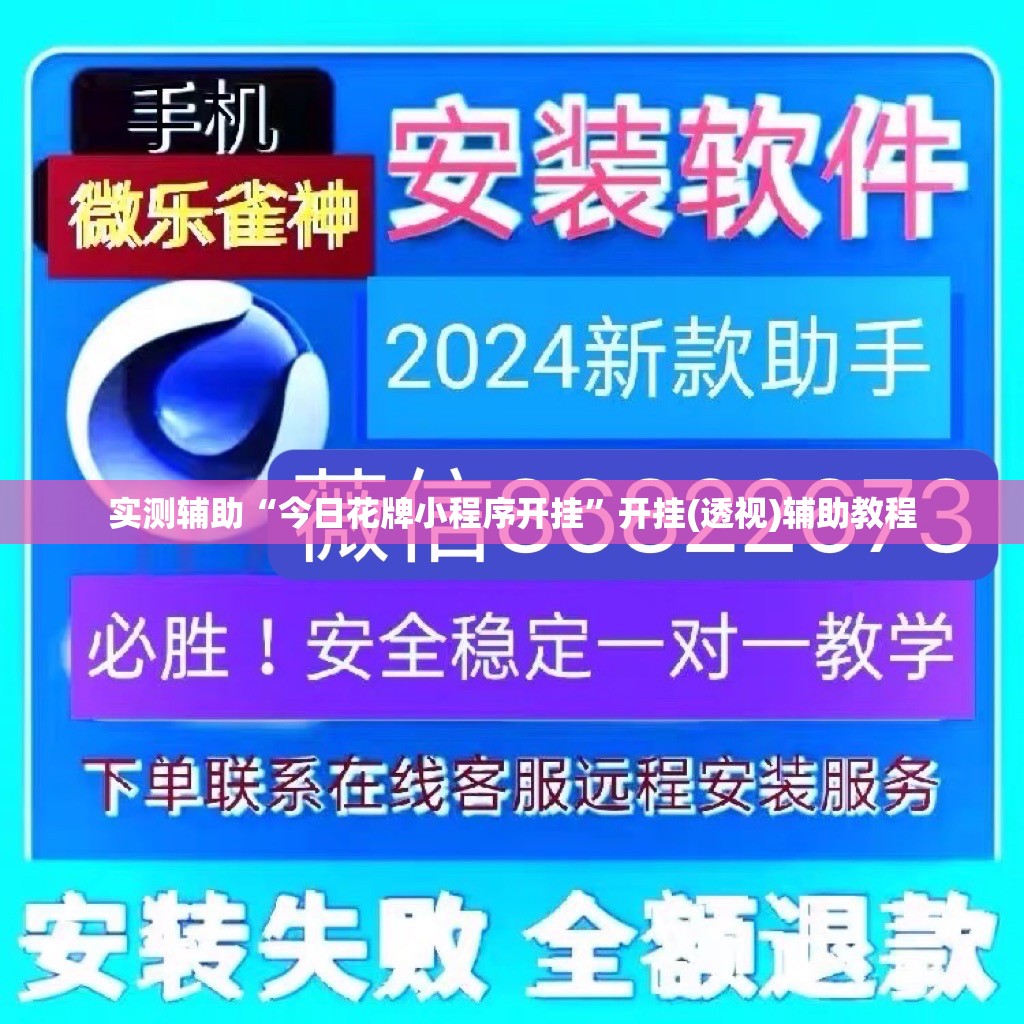 实测辅助“今日花牌小程序开挂”开挂(透视)辅助教程