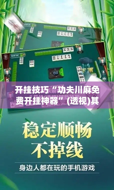 开挂技巧“功夫川麻免费开挂神器”(透视)其实确实有挂