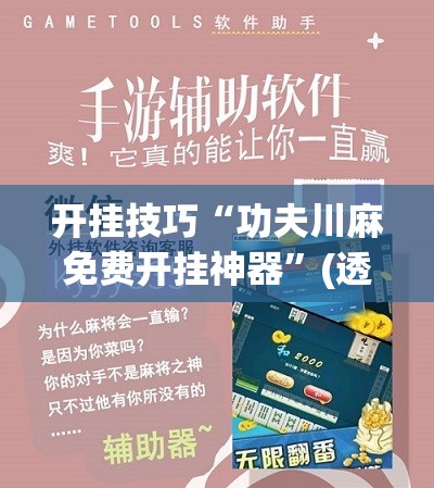 开挂技巧“功夫川麻免费开挂神器	”(透视)其实确实有挂