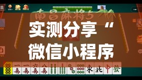 实测分享“微信小程序微乐广西麻将万能开挂神器”开挂(透视)辅助教程