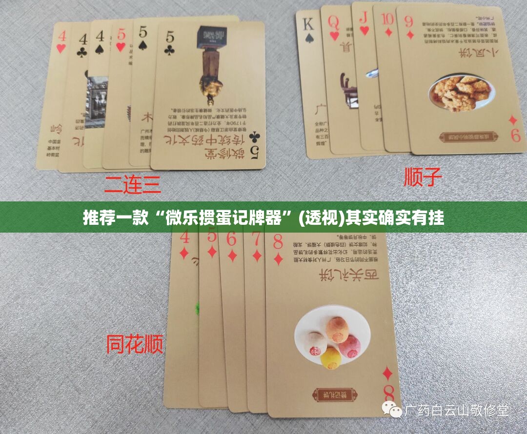 推荐一款“微乐掼蛋记牌器”(透视)其实确实有挂