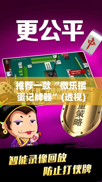 推荐一款“微乐掼蛋记牌器	”(透视)其实确实有挂
