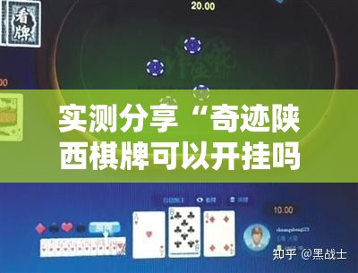 实测分享“奇迹陕西棋牌可以开挂吗	”细辅助教程分享
