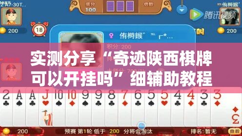 实测分享“奇迹陕西棋牌可以开挂吗”细辅助教程分享