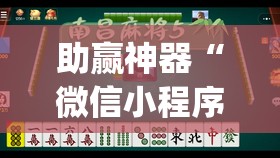 助赢神器“微信小程序微乐南昌麻将有挂吗(透视)”开挂辅助脚本+详细开挂安装教程