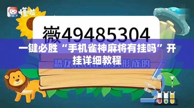 一键必胜“手机雀神麻将有挂吗”开挂详细教程