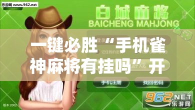 一键必胜“手机雀神麻将有挂吗”开挂详细教程