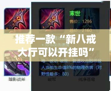 推荐一款“新八戒大厅可以开挂吗”开挂(透视)辅助神器