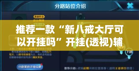 推荐一款“新八戒大厅可以开挂吗	”开挂(透视)辅助神器