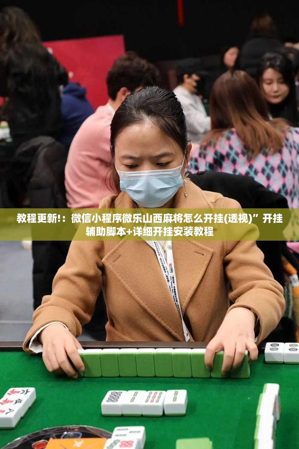 教程更新!：微信小程序微乐山西麻将怎么开挂(透视)”开挂辅助脚本+详细开挂安装教程