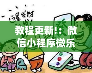 教程更新!：微信小程序微乐山西麻将怎么开挂(透视)	”开挂辅助脚本+详细开挂安装教程