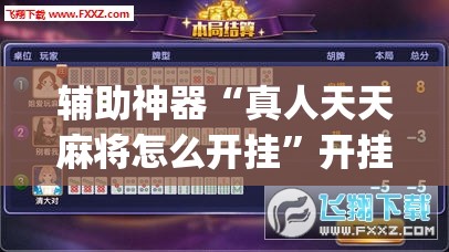 辅助神器“真人天天麻将怎么开挂”开挂(透视)辅助教程