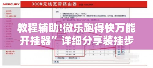 教程辅助!微乐跑得快万能开挂器	”详细分享装挂步骤