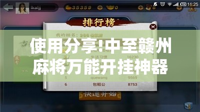 使用分享!中至赣州麻将万能开挂神器”详细外挂透视辅助软件教程