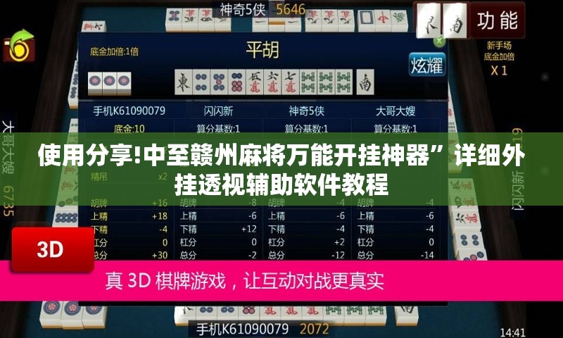 使用分享!中至赣州麻将万能开挂神器”详细外挂透视辅助软件教程