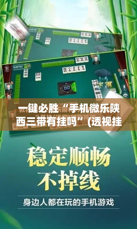 一键必胜“手机微乐陕西三带有挂吗”(透视挂)辅助下载教程
