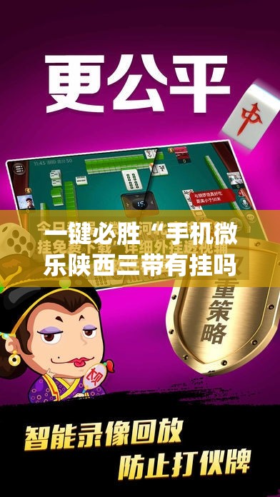 一键必胜“手机微乐陕西三带有挂吗”(透视挂)辅助下载教程