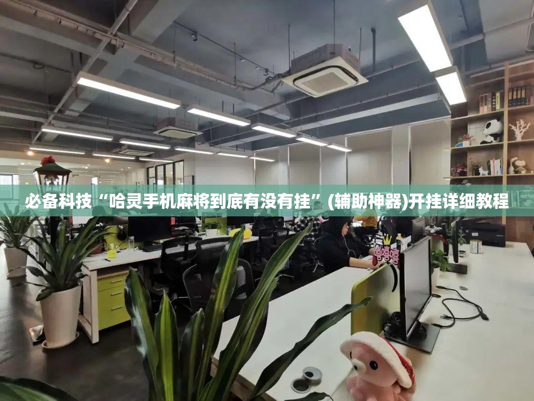 必备科技“哈灵手机麻将到底有没有挂”(辅助神器)开挂详细教程