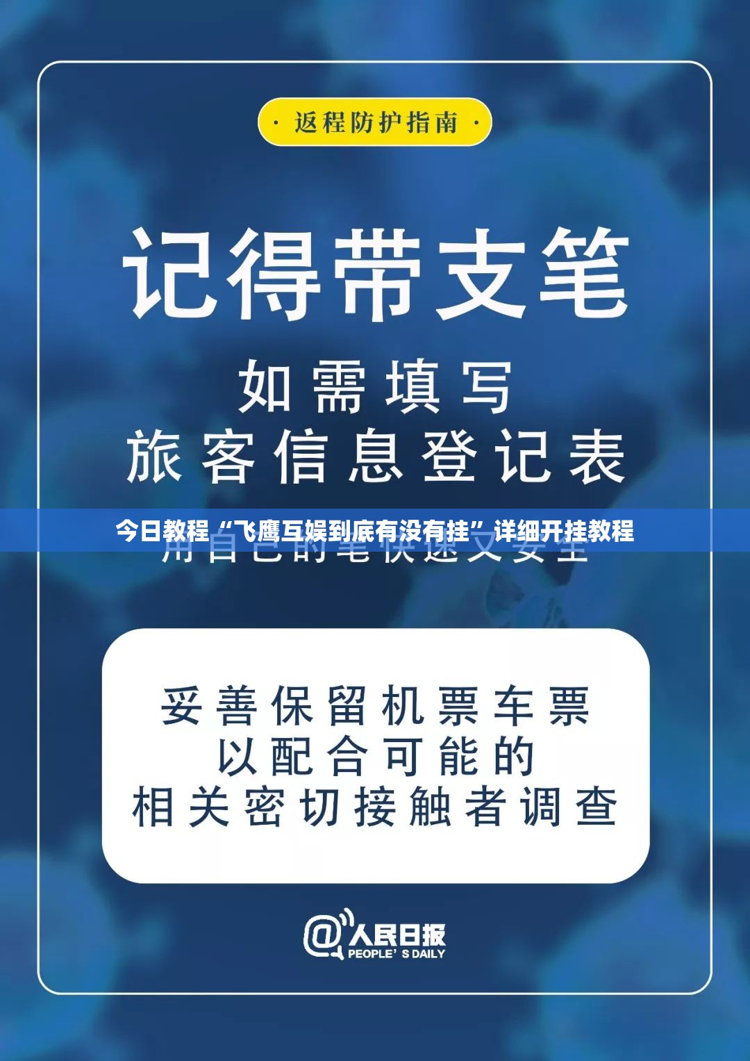 今日教程“飞鹰互娱到底有没有挂”详细开挂教程