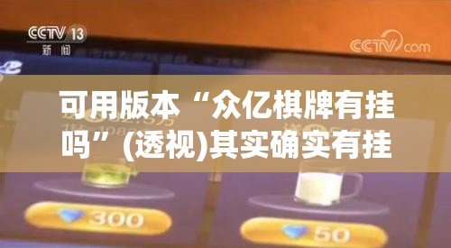 可用版本“众亿棋牌有挂吗”(透视)其实确实有挂
