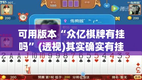 可用版本“众亿棋牌有挂吗”(透视)其实确实有挂