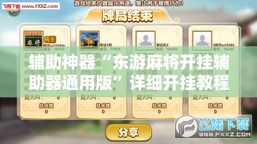 辅助神器“东游麻将开挂辅助器通用版”详细开挂教程