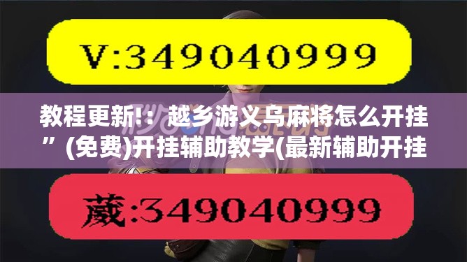 教程更新!：越乡游义乌麻将怎么开挂”(免费)开挂辅助教学(最新辅助开挂教程)