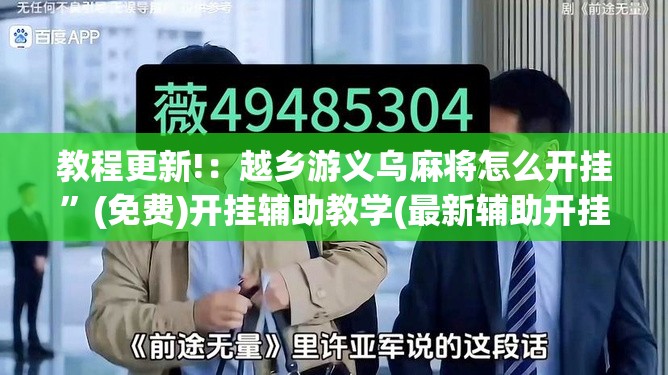 教程更新!：越乡游义乌麻将怎么开挂”(免费)开挂辅助教学(最新辅助开挂教程)