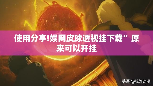 使用分享!娱网皮球透视挂下载”原来可以开挂
