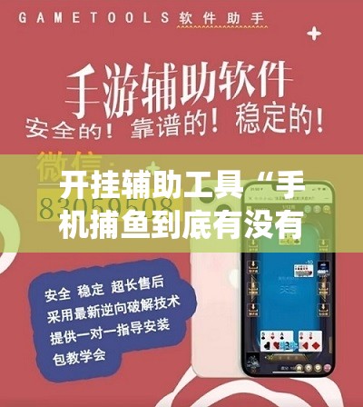 开挂辅助工具“手机捕鱼到底有没有挂”(辅助神器)开挂详细教程